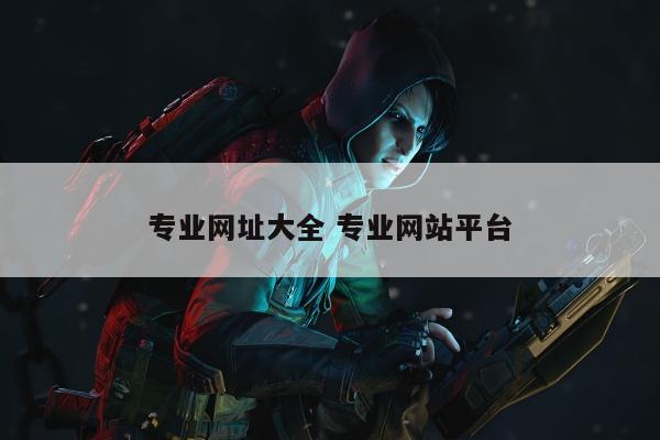 专业网址大全 专业网站平台