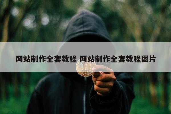 网站制作全套教程 网站制作全套教程图片