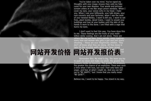 网站开发价格 网站开发报价表