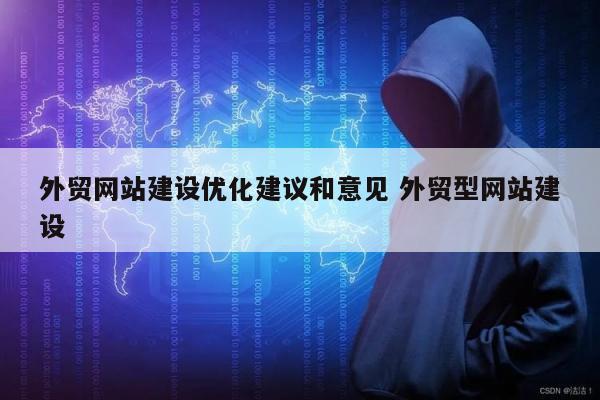 外贸网站建设优化建议和意见 外贸型网站建设