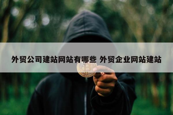 外贸公司建站网站有哪些 外贸企业网站建站