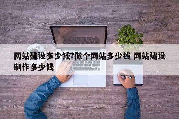 网站建设多少钱?做个网站多少钱 网站建设制作多少钱