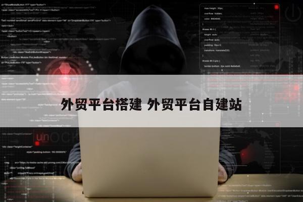 外贸平台搭建 外贸平台自建站