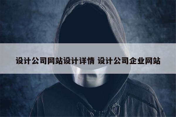 设计公司网站设计详情 设计公司企业网站