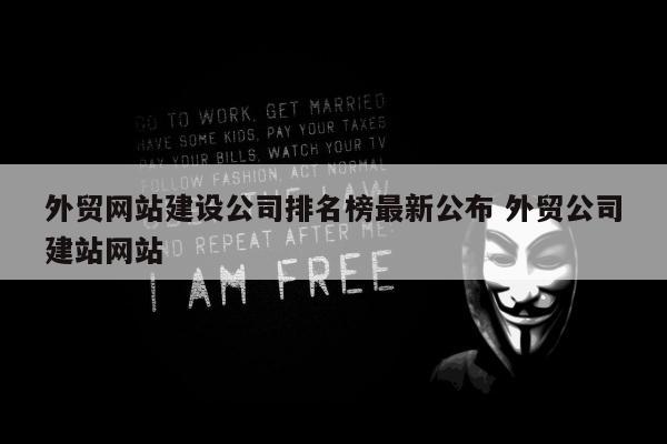 外贸网站建设公司排名榜最新公布 外贸公司建站网站