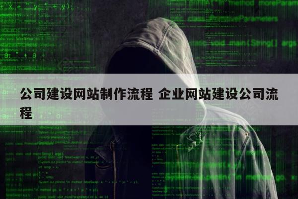 公司建设网站制作流程 企业网站建设公司流程