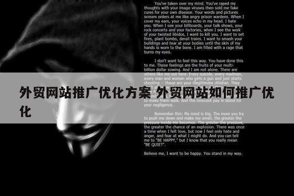 外贸网站推广优化方案 外贸网站如何推广优化