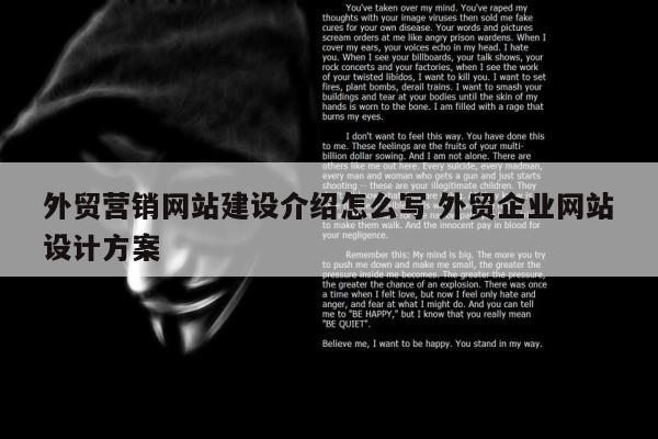 外贸营销网站建设介绍怎么写 外贸企业网站设计方案