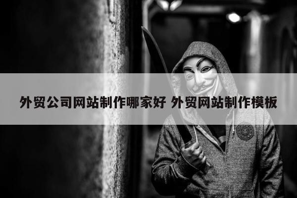外贸公司网站制作哪家好 外贸网站制作模板