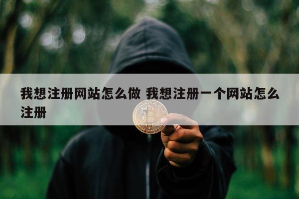 我想注册网站怎么做 我想注册一个网站怎么注册