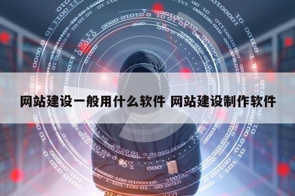 网站建设一般用什么软件 网站建设制作软件