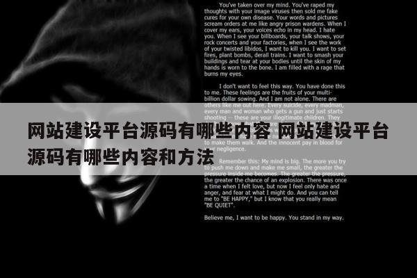 网站建设平台源码有哪些内容 网站建设平台源码有哪些内容和方法