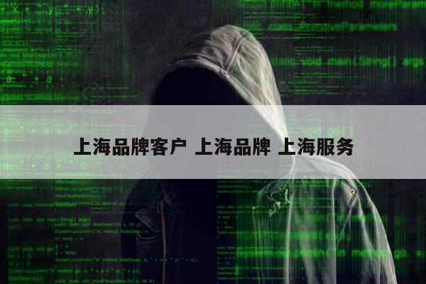 上海品牌客户 上海品牌 上海服务