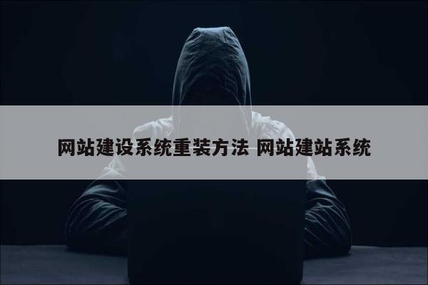 网站建设系统重装方法 网站建站系统