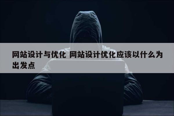 网站设计与优化 网站设计优化应该以什么为出发点