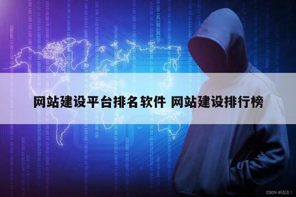 网站建设平台排名软件 网站建设排行榜