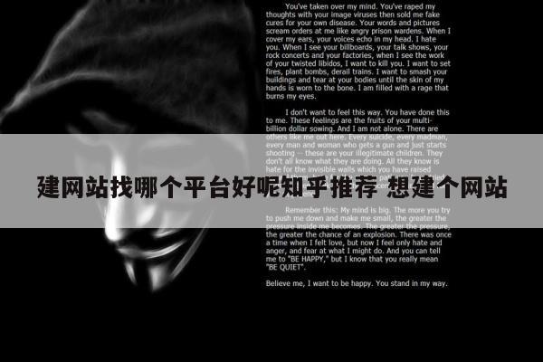 建网站找哪个平台好呢知乎推荐 想建个网站