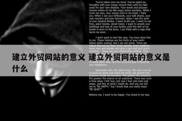 建立外贸网站的意义 建立外贸网站的意义是什么