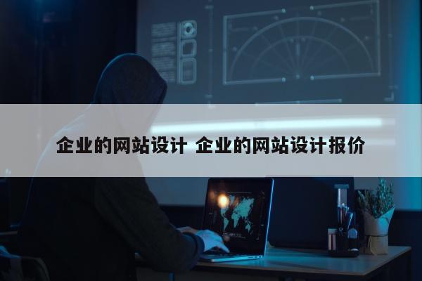 企业的网站设计 企业的网站设计报价