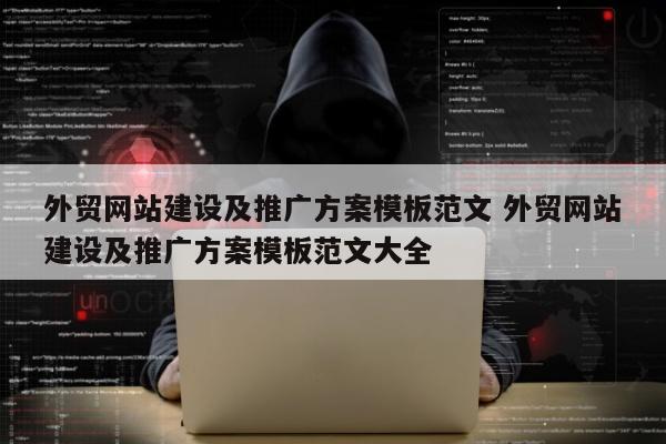 外贸网站建设及推广方案模板范文 外贸网站建设及推广方案模板范文大全