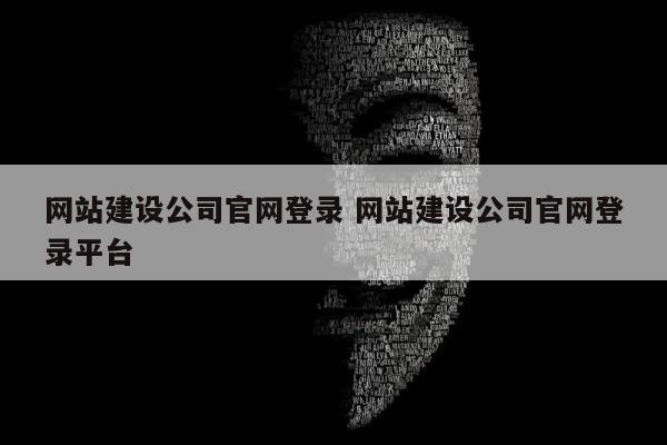 网站建设公司官网登录 网站建设公司官网登录平台