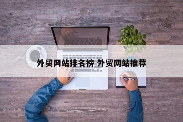 外贸网站排名榜 外贸网站推荐