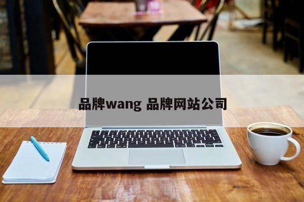 品牌wang 品牌网站公司