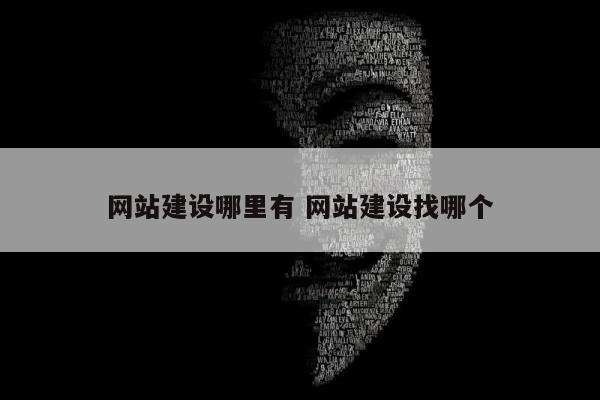 网站建设哪里有 网站建设找哪个