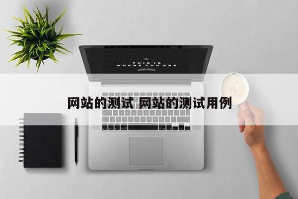 网站的测试 网站的测试用例