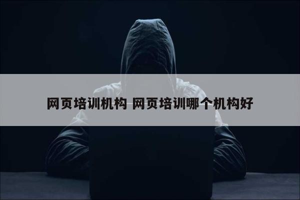 网页培训机构 网页培训哪个机构好