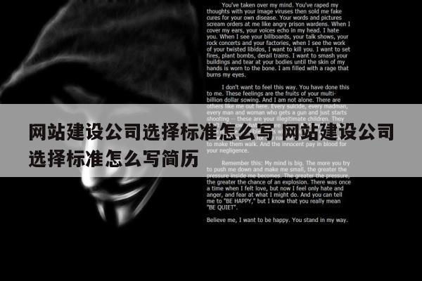 网站建设公司选择标准怎么写 网站建设公司选择标准怎么写简历