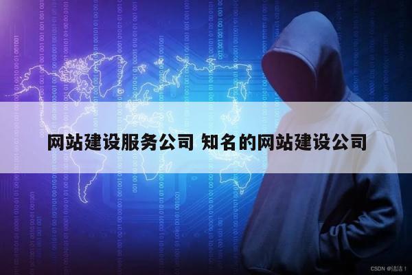 网站建设服务公司 知名的网站建设公司