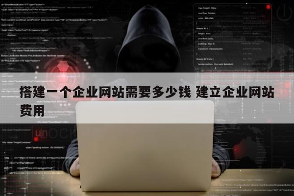 搭建一个企业网站需要多少钱 建立企业网站费用