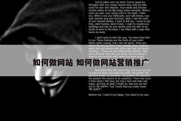 如何做网站 如何做网站营销推广