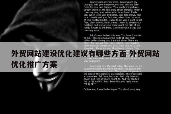 外贸网站建设优化建议有哪些方面 外贸网站优化推广方案