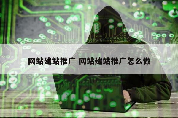 网站建站推广 网站建站推广怎么做
