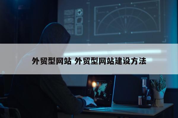 外贸型网站 外贸型网站建设方法