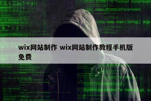 wix网站制作 wix网站制作教程手机版免费
