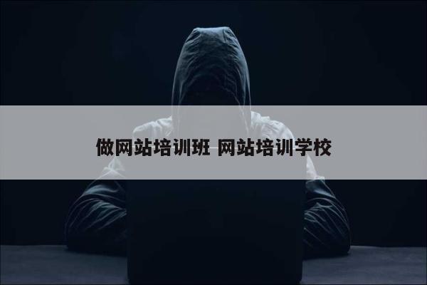 做网站培训班 网站培训学校