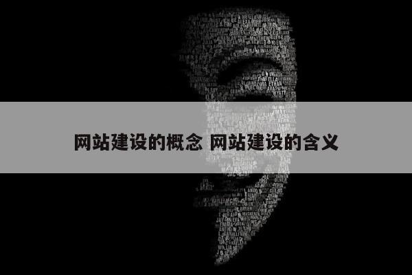 网站建设的概念 网站建设的含义