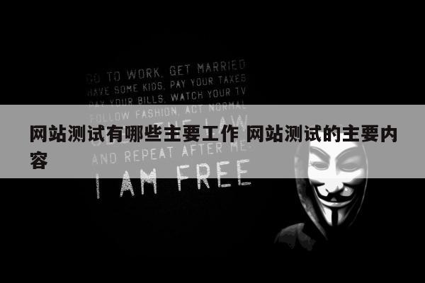 网站测试有哪些主要工作 网站测试的主要内容