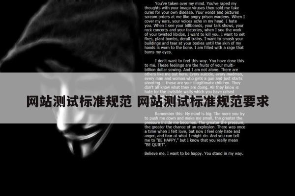 网站测试标准规范 网站测试标准规范要求