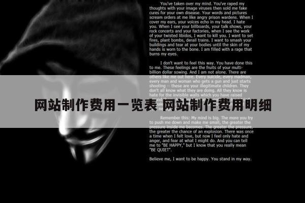网站制作费用一览表 网站制作费用明细
