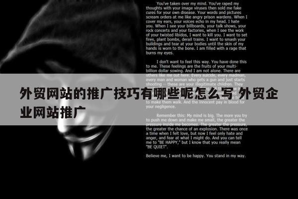 外贸网站的推广技巧有哪些呢怎么写 外贸企业网站推广