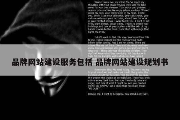 品牌网站建设服务包括 品牌网站建设规划书