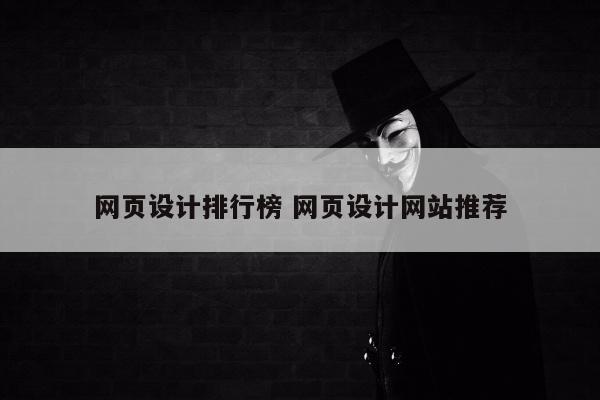 网页设计排行榜 网页设计网站推荐