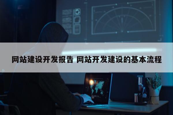 网站建设开发报告 网站开发建设的基本流程