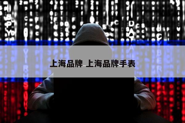 上海品牌 上海品牌手表