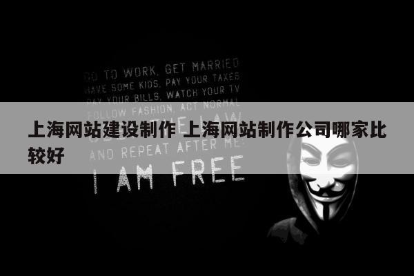 上海网站建设制作 上海网站制作公司哪家比较好