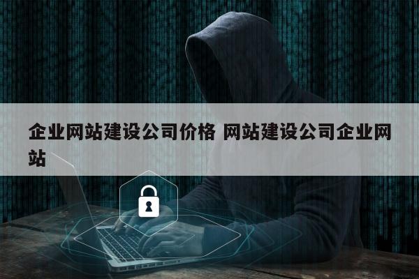 企业网站建设公司价格 网站建设公司企业网站